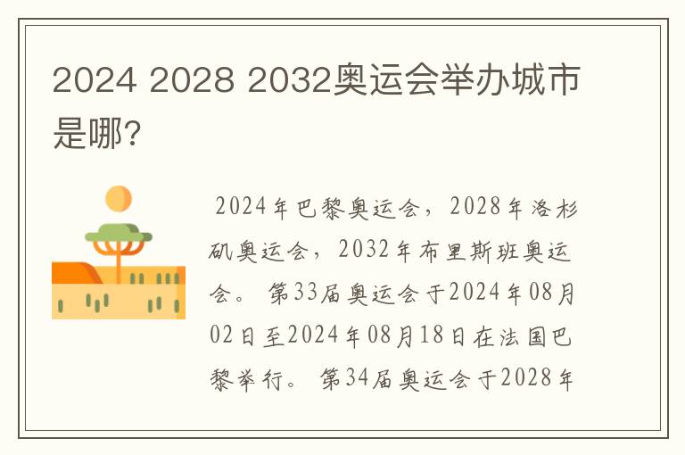 2024 2028 2032奥运会举办城市是哪?