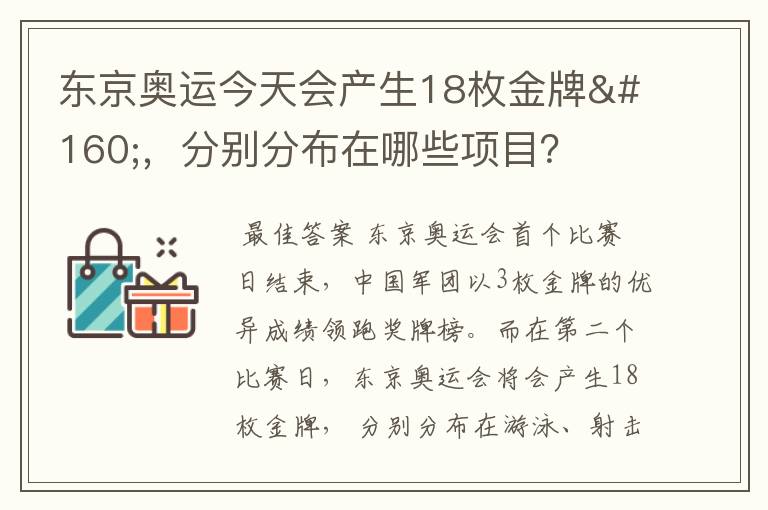 东京奥运今天会产生18枚金牌 ,分别分布在哪些项目?