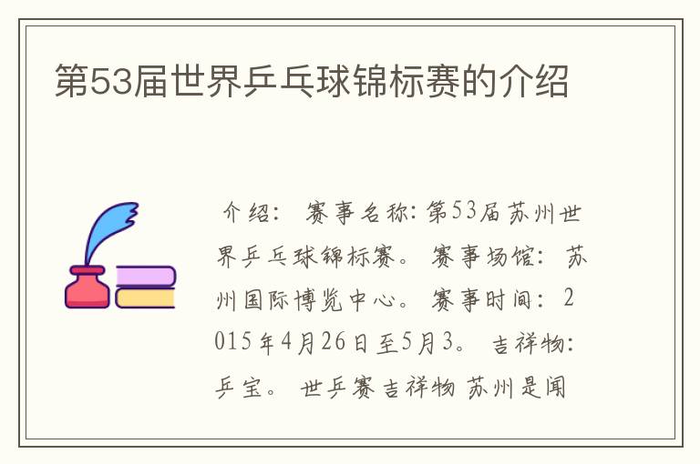 第53届世界乒乓球锦标赛的介绍