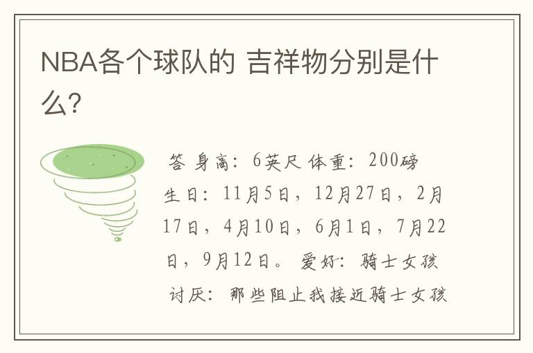 NBA各个球队的 吉祥物分别是什么?
