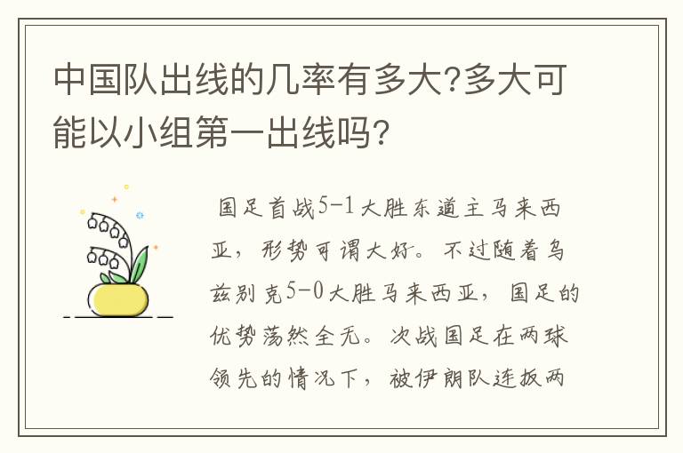 中国队出线的几率有多大?多大可能以小组第一出线吗?