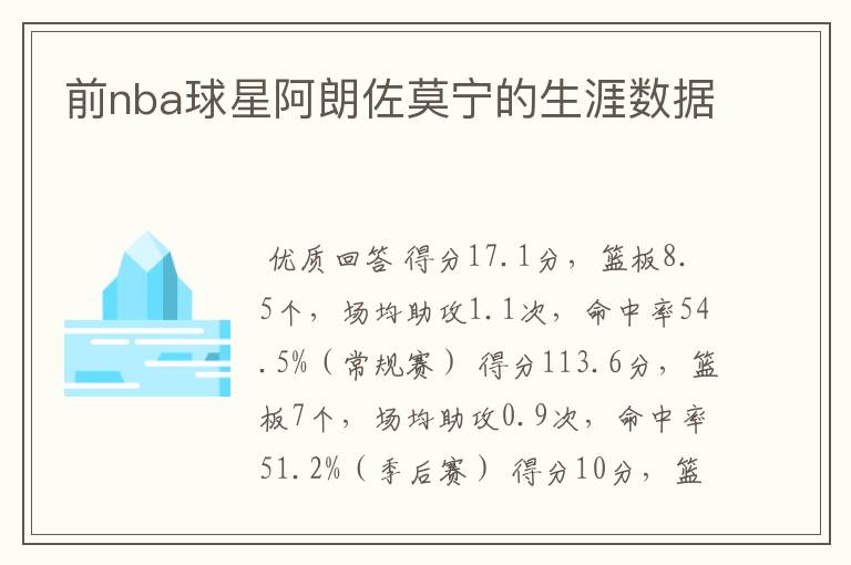 前nba球星阿朗佐莫宁的生涯数据
