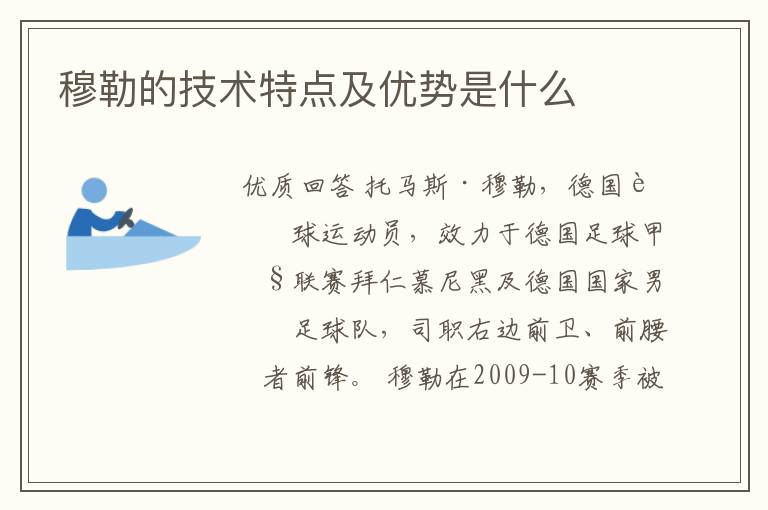 穆勒的技术特点及优势是什么
