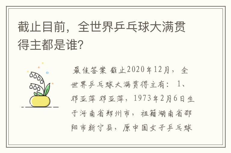 截止目前,全世界乒乓球大满贯得主都是谁?