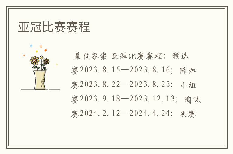 亚冠比赛赛程