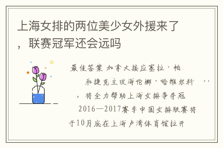 上海女排的两位美少女外援来了,联赛冠军还会远吗