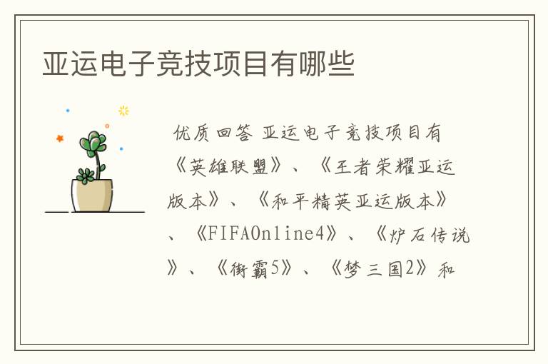 亚运电子竞技项目有哪些