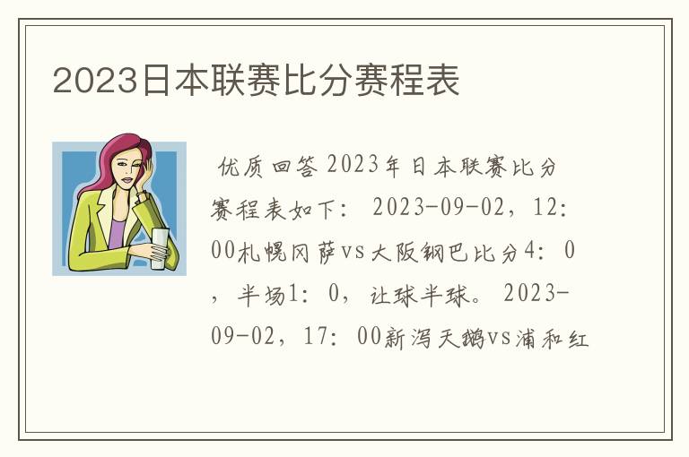 2023日本联赛比分赛程表