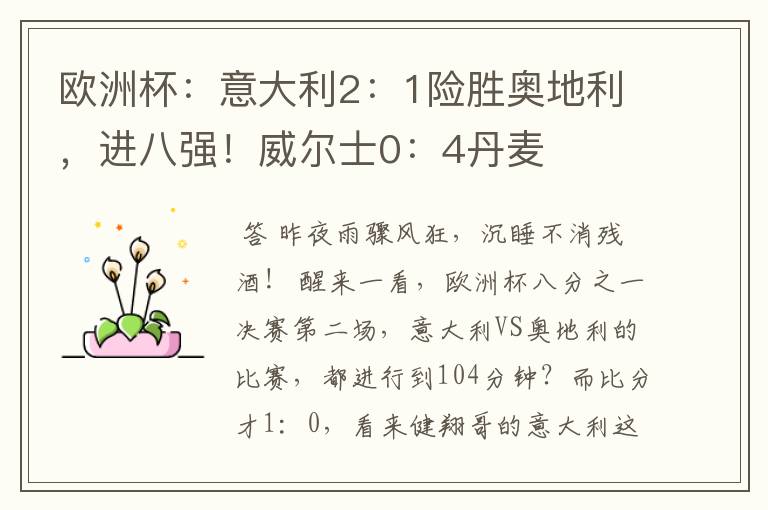 欧洲杯:意大利2:1险胜奥地利,进八强!威尔士0:4丹麦