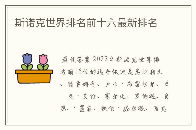 斯诺克世界排名前十六最新排名