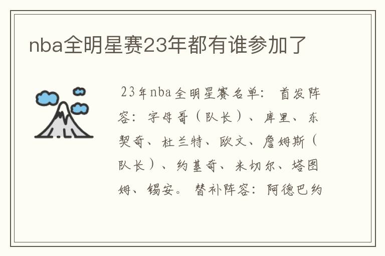 nba全明星赛23年都有谁参加了