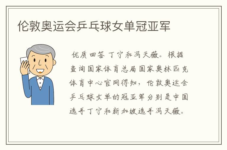伦敦奥运会乒乓球女单冠亚军