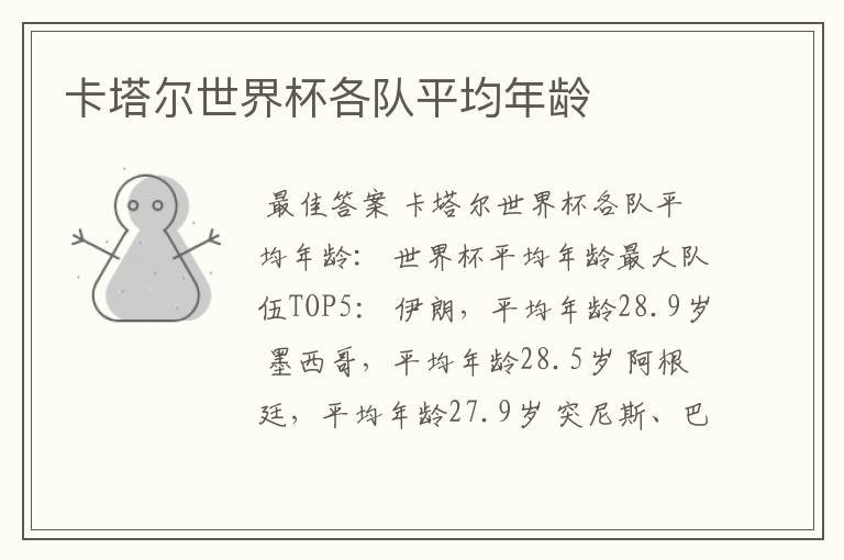 卡塔尔世界杯各队平均年龄