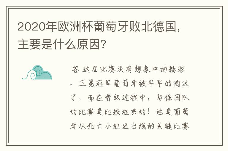 2020年欧洲杯葡萄牙败北德国,主要是什么原因?