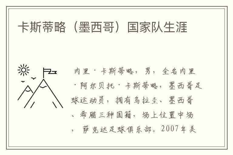 卡斯蒂略(墨西哥)国家队生涯