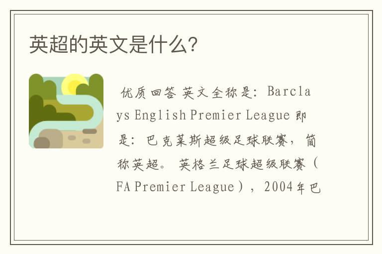 英超的英文是什么？