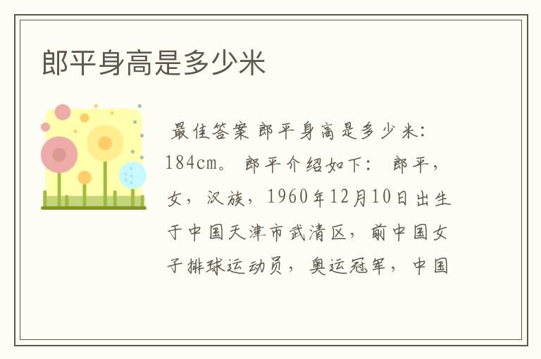 郎平身高是多少米