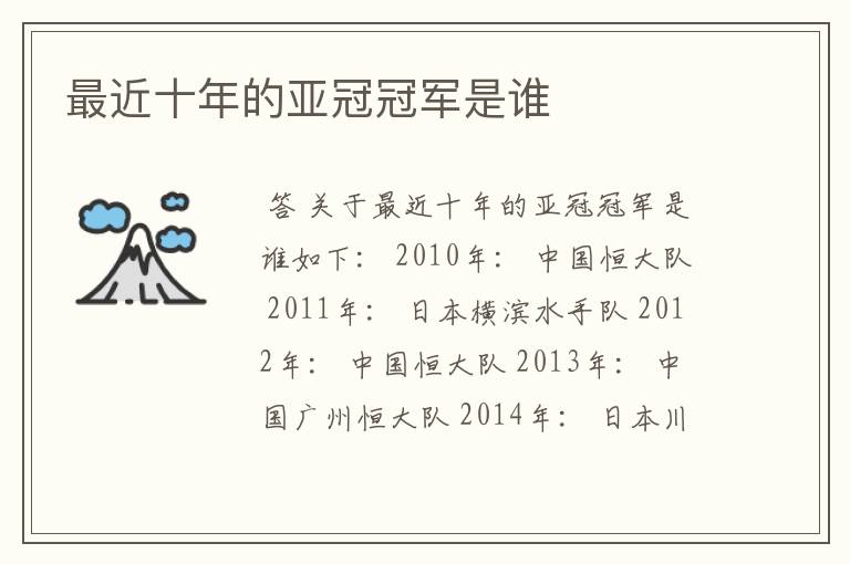 最近十年的亚冠冠军是谁