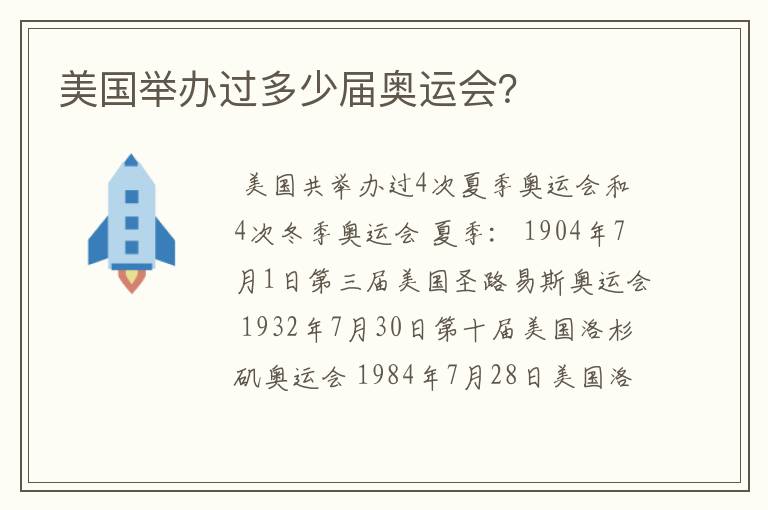 美国举办过多少届奥运会?