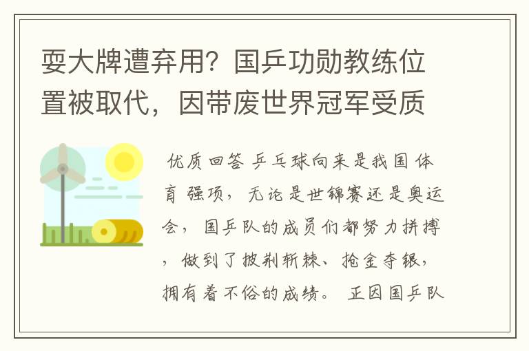 耍大牌遭弃用?国乒功勋教练位置被取代,因带废世界冠军受质疑