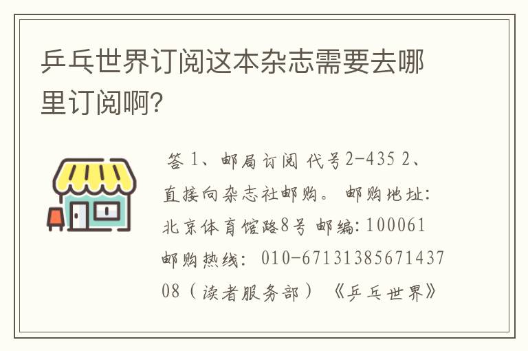乒乓世界订阅这本杂志需要去哪里订阅啊?