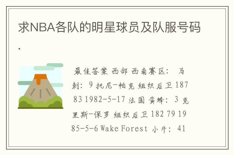求NBA各队的明星球员及队服号码.
