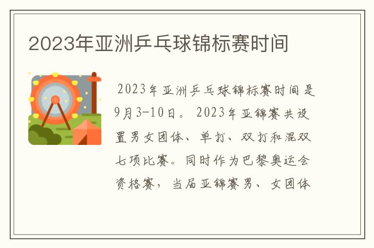 2023年亚洲乒乓球锦标赛时间