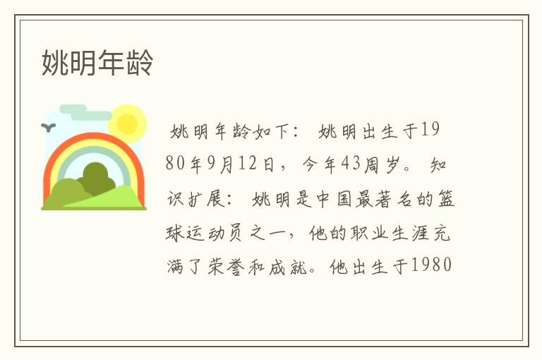 姚明年龄