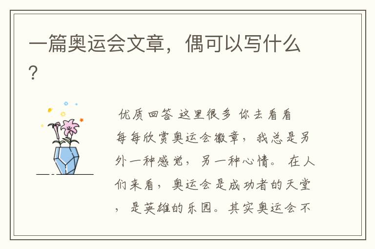 一篇奥运会文章,偶可以写什么?