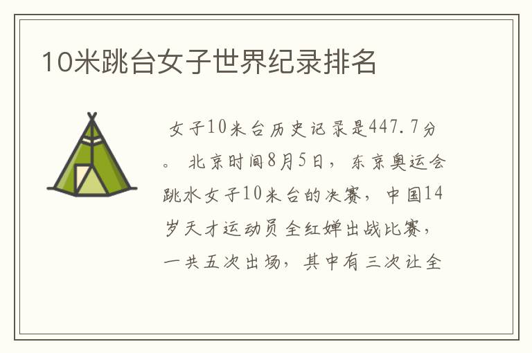 10米跳台女子世界纪录排名