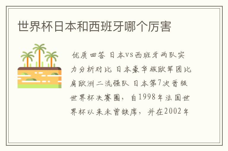 世界杯日本和西班牙哪个厉害