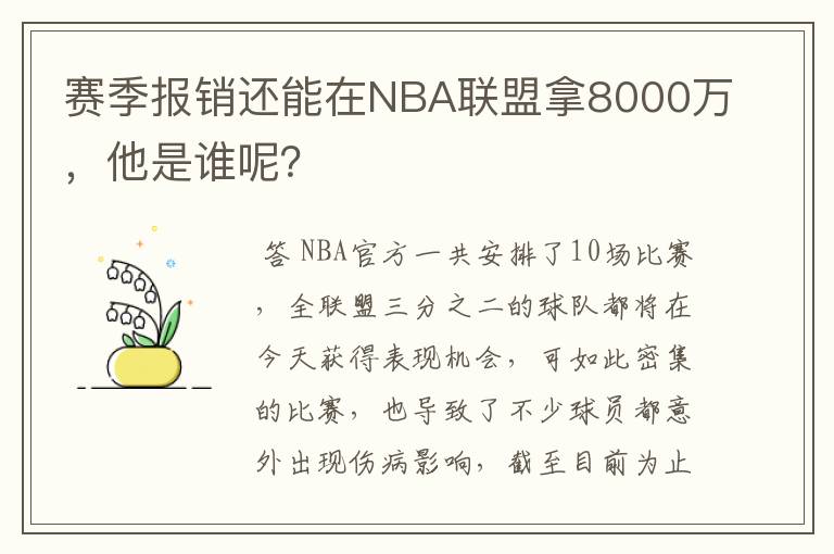 赛季报销还能在NBA联盟拿8000万,他是谁呢?