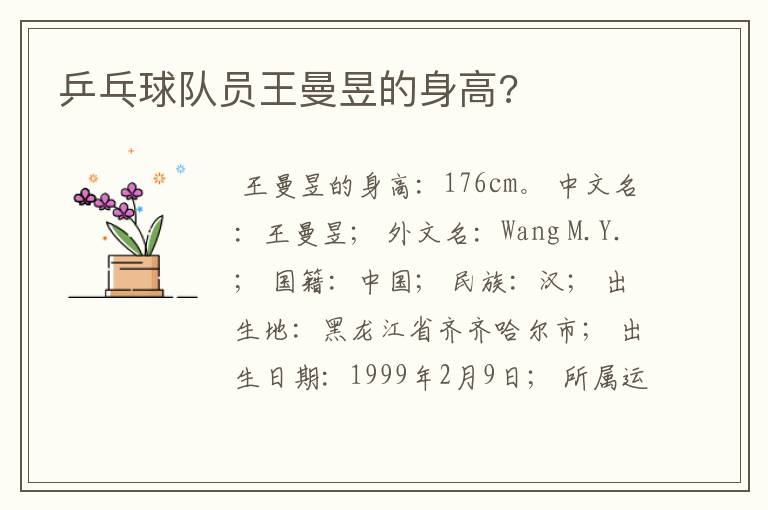 乒乓球队员王曼昱的身高?