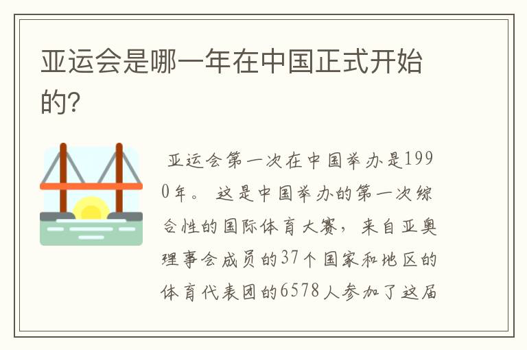 亚运会是哪一年在中国正式开始的?