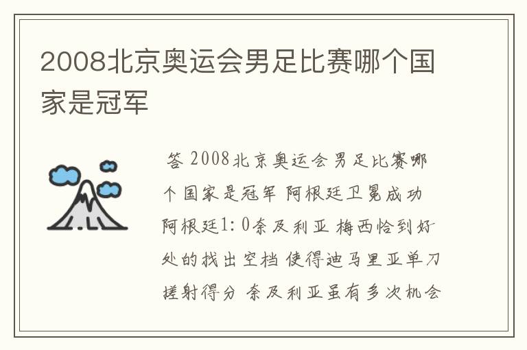 2008北京奥运会男足比赛哪个国家是冠军