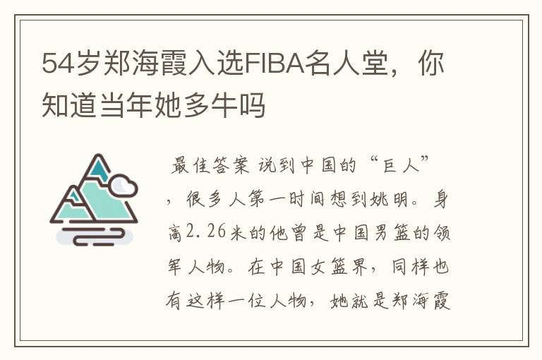 54岁郑海霞入选FIBA名人堂,你知道当年她多牛吗