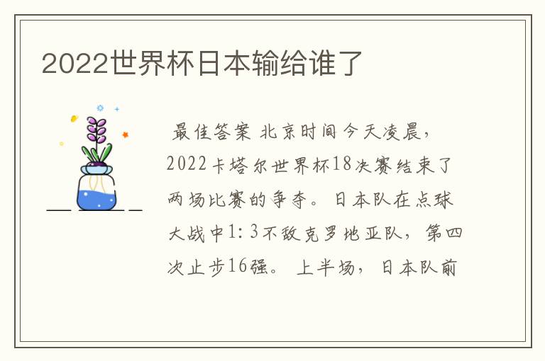 2022世界杯日本输给谁了