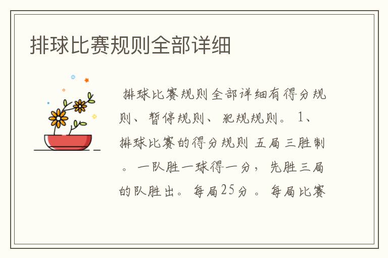 排球比赛规则全部详细