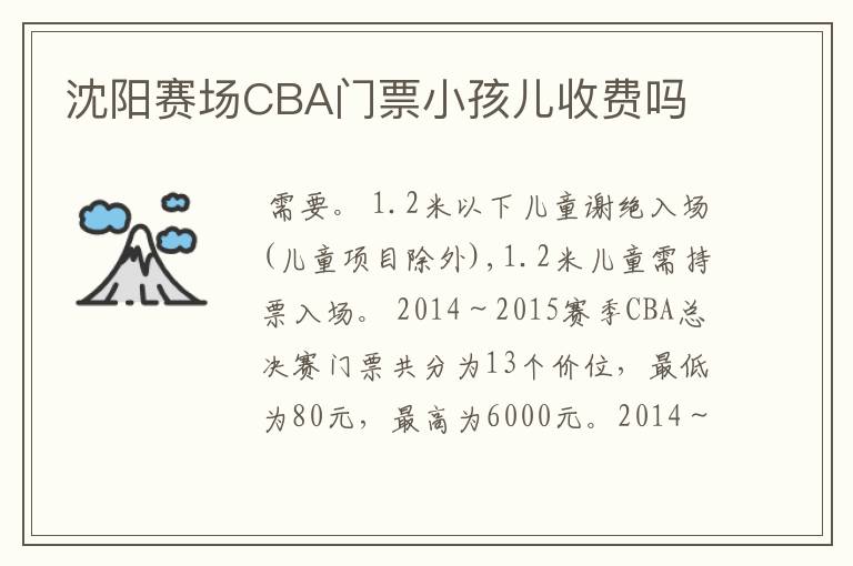 沈阳赛场CBA门票小孩儿收费吗