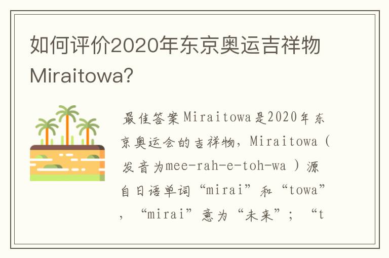 如何评价2020年东京奥运吉祥物Miraitowa?