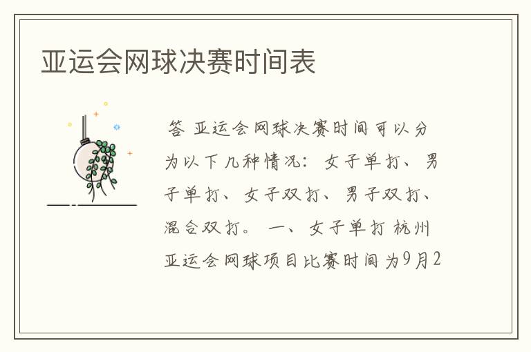 亚运会网球决赛时间表