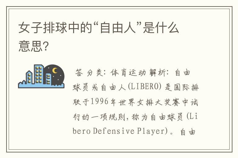 女子排球中的“自由人”是什么意思?