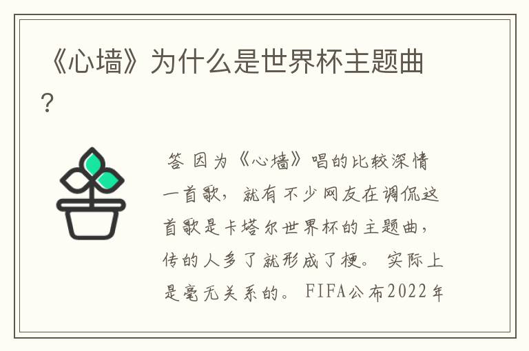 《心墙》为什么是世界杯主题曲?
