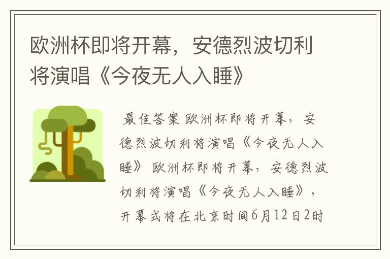 欧洲杯即将开幕,安德烈波切利将演唱《今夜无人入睡》