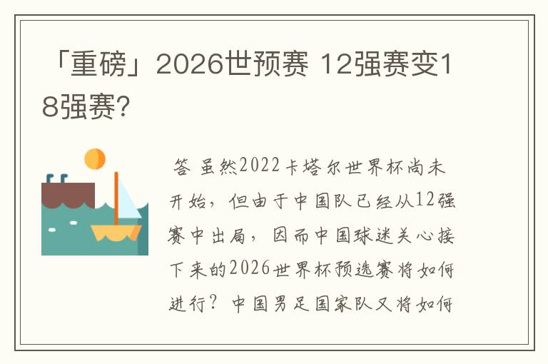 「重磅」2026世预赛 12强赛变18强赛?