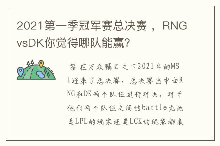 2021第一季冠军赛总决赛 ，RNGvsDK你觉得哪队能赢？