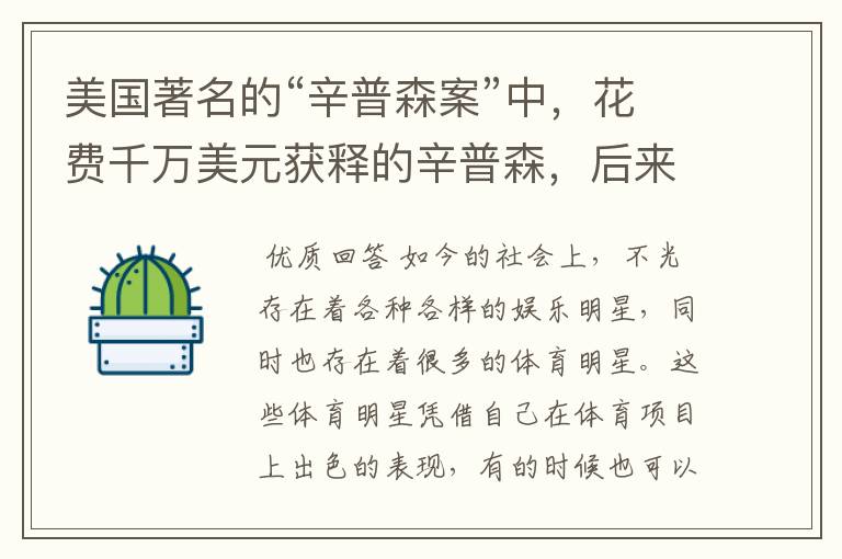 美国著名的“辛普森案”中,花费千万美元获释的辛普森,后来如何?