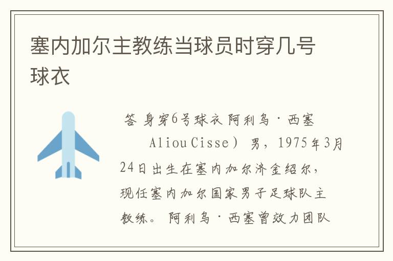 塞内加尔主教练当球员时穿几号球衣