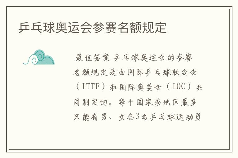 乒乓球奥运会参赛名额规定