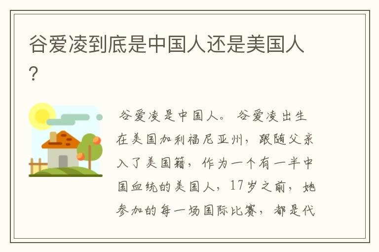 谷爱凌到底是中国人还是美国人?